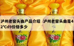 泸州老窖头曲产品介绍  泸州老窖头曲是42℃d9价格多少