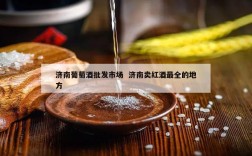 济南葡萄酒批发市场  济南卖红酒最全的地方