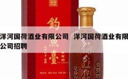 洋河国荷酒业有限公司  洋河国荷酒业有限公司招聘