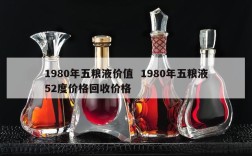 1980年五粮液价值  1980年五粮液52度价格回收价格