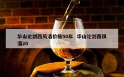 华山论剑西凤酒价格50年  华山论剑西凤酒20