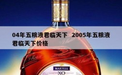 04年五粮液君临天下  2005年五粮液君临天下价格