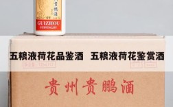 五粮液荷花品鉴酒  五粮液荷花鉴赏酒
