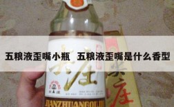 五粮液歪嘴小瓶  五粮液歪嘴是什么香型