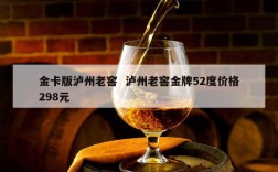 金卡版泸州老窖  泸州老窖金牌52度价格298元