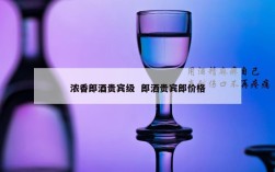 浓香郎酒贵宾级  郎洒贵宾郎价格
