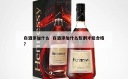 白酒添加什么  白酒添加什么甜剂才能合格?