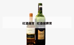 红酒健胃  红酒健脾胃