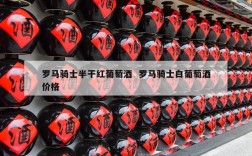 罗马骑士半干红葡萄酒  罗马骑士白葡萄酒价格