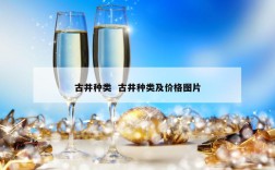 古井种类  古井种类及价格图片