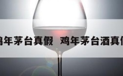 鸡年茅台真假  鸡年茅台酒真假
