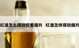 红酒怎么摆放好看图片  红酒怎样摆放图片