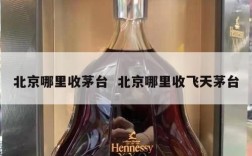 北京哪里收茅台  北京哪里收飞天茅台