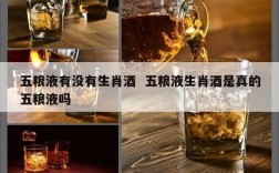 五粮液有没有生肖酒  五粮液生肖酒是真的五粮液吗