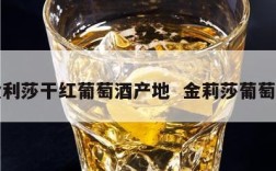 金利莎干红葡萄酒产地  金莉莎葡萄酒