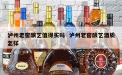 泸州老窖酿艺值得买吗  泸州老窖酿艺酒质怎样