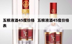 五粮液酒45度价格  五粮液酒45度价格表