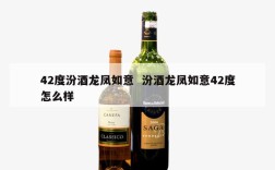 42度汾酒龙凤如意  汾酒龙凤如意42度怎么样