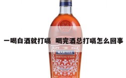 一喝白酒就打嗝  喝完酒总打嗝怎么回事