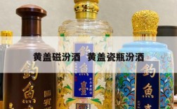 黄盖磁汾酒  黄盖瓷瓶汾酒