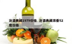 汾酒典藏1979价格  汾酒典藏浓香52度价格