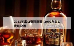 2011年出口瓷瓶汾酒  2002年出口瓷瓶汾酒