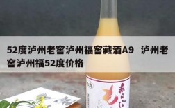 52度泸州老窖泸州福窖藏酒A9  泸州老窖泸州福52度价格