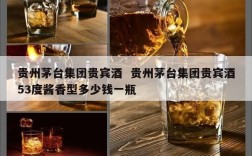 贵州茅台集团贵宾酒  贵州茅台集团贵宾酒53度酱香型多少钱一瓶