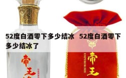 52度白酒零下多少结冰  52度白酒零下多少结冰了