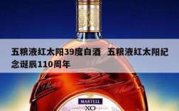 五粮液红太阳39度白酒  五粮液红太阳纪念诞辰110周年