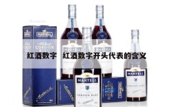 红酒数字  红酒数字开头代表的含义