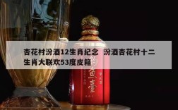杏花村汾酒12生肖纪念  汾酒杏花村十二生肖大联欢53度皮箱