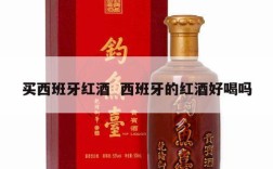 买西班牙红酒  西班牙的红酒好喝吗