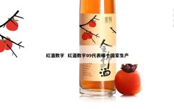 红酒数字  红酒数字09代表哪个国家生产