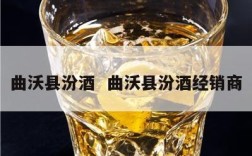 曲沃县汾酒  曲沃县汾酒经销商