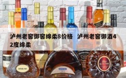 泸州老窖御窖绵柔8价格  泸州老窖御酒42度绵柔