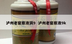 泸州老窖原液洞9  泸州老窖原液9k