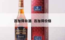 百加得白酒  百加得价格