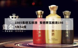 1985麦穗五粮液  麦穗牌五粮液1985年52度