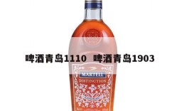 啤酒青岛1110  啤酒青岛1903