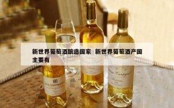 新世界葡萄酒酿造国家  新世界葡萄酒产国主要有