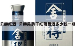 贝赫红酒  贝赫男爵干红葡萄酒多少钱一瓶