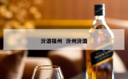 汾酒福州  汾州汾酒
