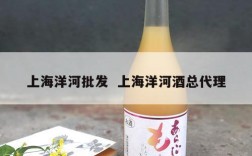 上海洋河批发  上海洋河酒总代理
