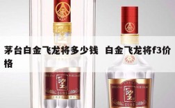 茅台白金飞龙将多少钱  白金飞龙将f3价格