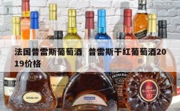 法国普雷斯葡萄酒  普雷斯干红葡萄酒2019价格