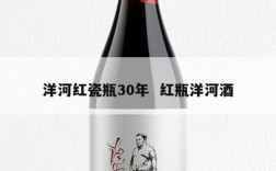 洋河红瓷瓶30年  红瓶洋河酒