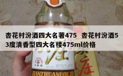 杏花村汾酒四大名著475  杏花村汾酒53度清香型四大名楼475ml价格
