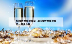 42度古井年份原浆  405度古井年份原浆一箱多少钱