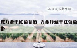 宁波力金干红葡萄酒  力金珍藏干红葡萄酒价格